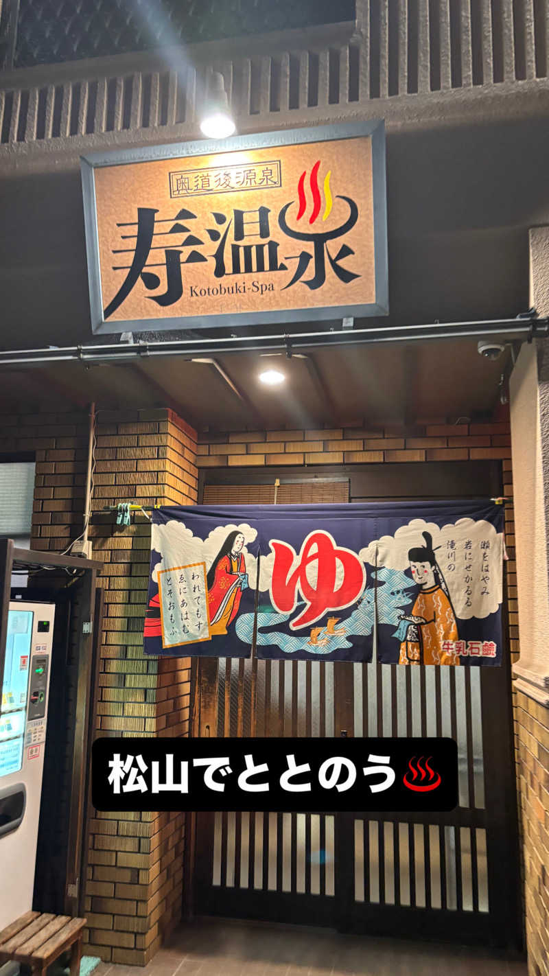 ケンタロックさんの寿温泉のサ活写真