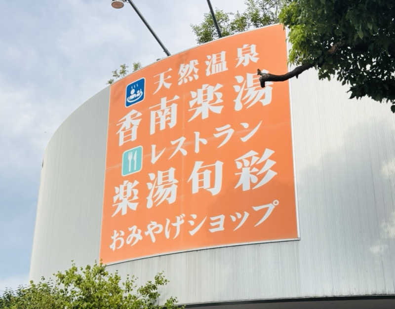 ケンタロックさんの天然温泉 香南楽湯のサ活写真