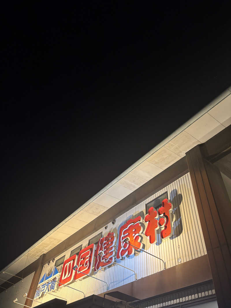 ケンタロックさんの瀬戸大橋四国健康村のサ活写真