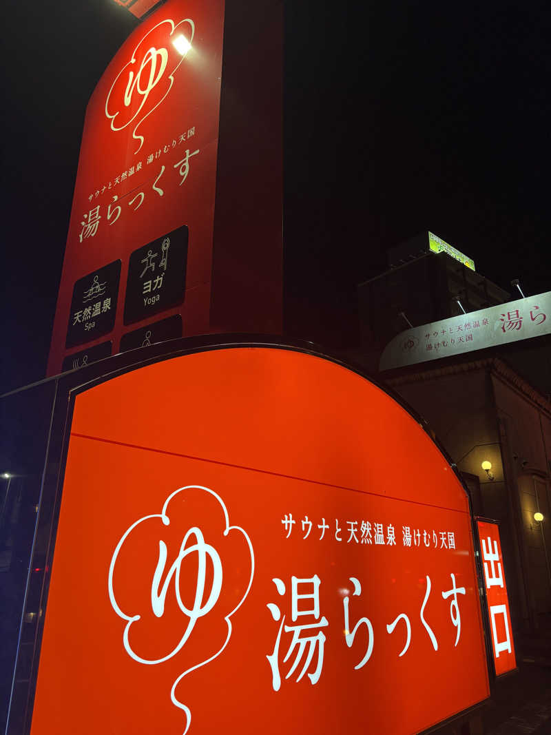 ケンタロックさんのサウナと天然温泉 湯らっくすのサ活写真