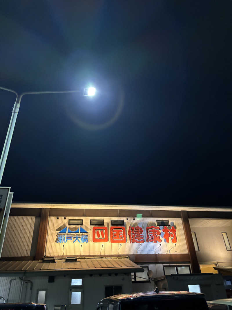 ケンタロックさんの瀬戸大橋四国健康村のサ活写真