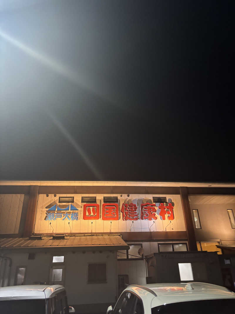 ケンタロックさんの瀬戸大橋四国健康村のサ活写真