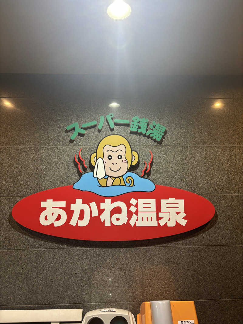 ケンタロックさんのあかね温泉のサ活写真