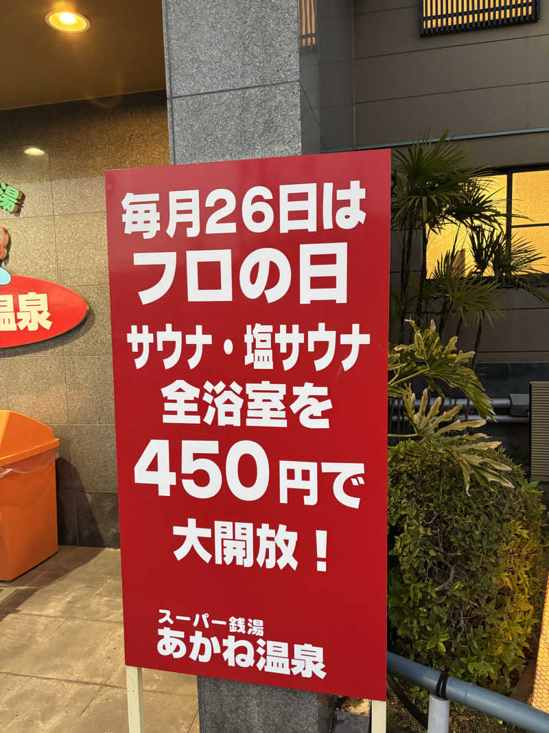 ケンタロックさんのあかね温泉のサ活写真