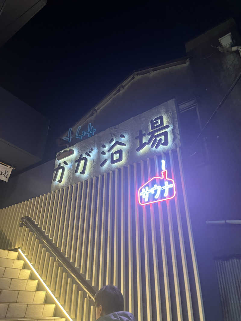 Kenta SekineさんのCOCOFURO かが浴場のサ活写真