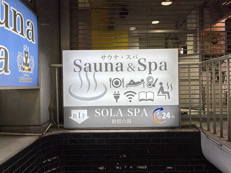 外気浴さんのSOLA SPA 新宿の湯のサ活写真