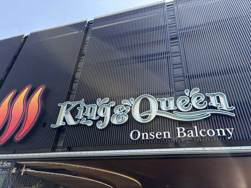 たっくんさんの温泉バルコニー キング&クイーンのサ活写真