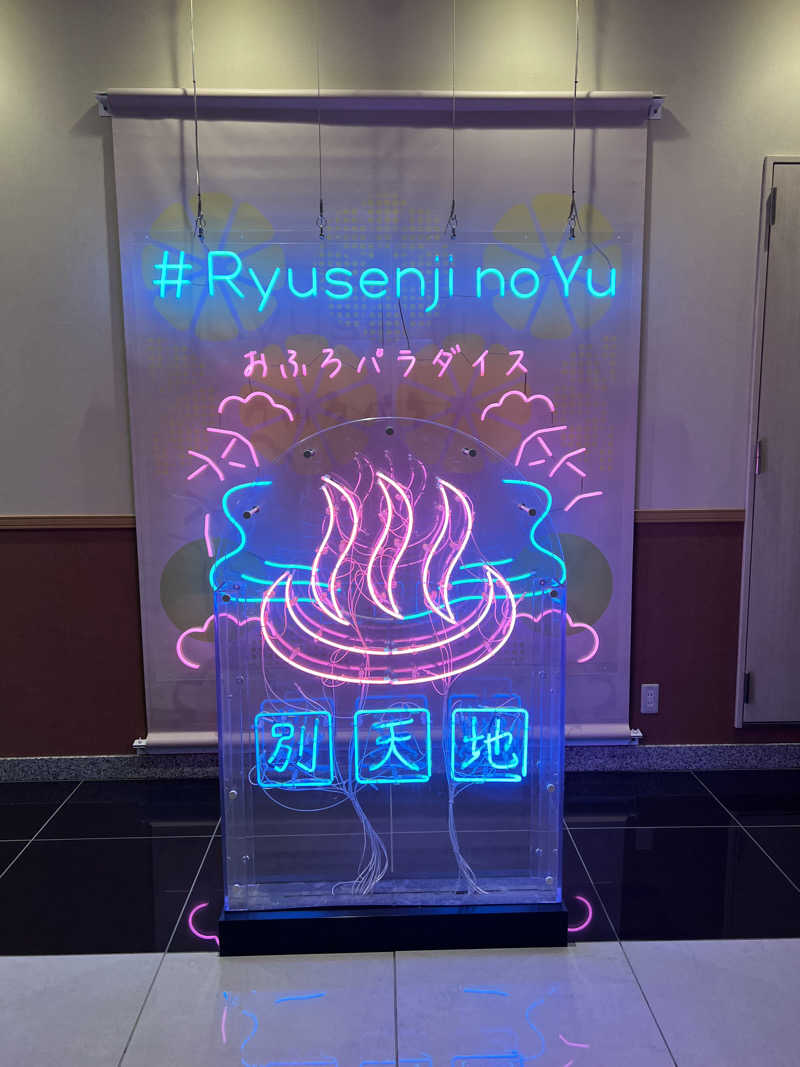 とっぷさんさんのスパメッツァ おおたか 竜泉寺の湯のサ活写真