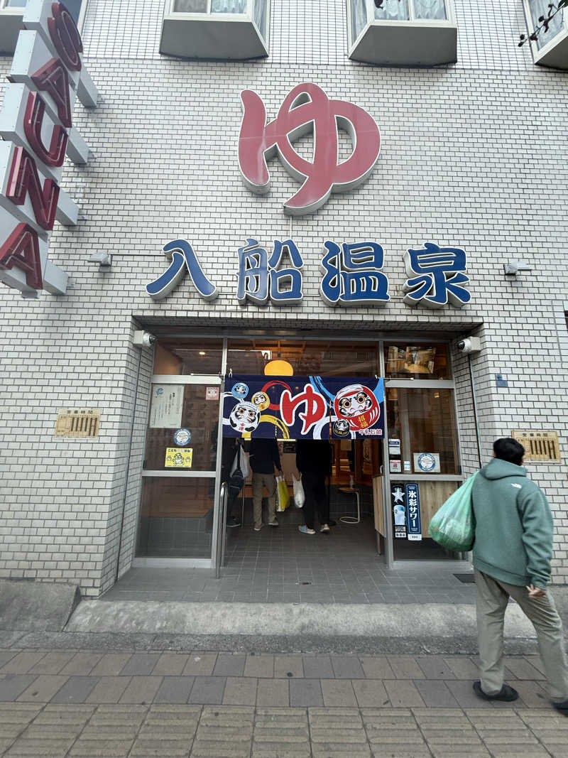 汗浴坊主さんの入船温泉のサ活写真