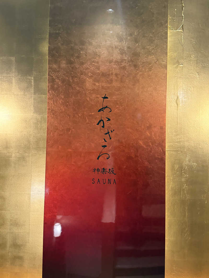 汗浴坊主さんのあかざる神楽坂SAUNAのサ活写真