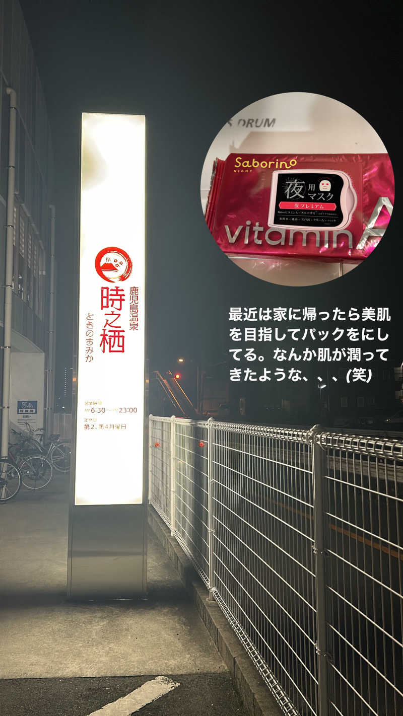 不死身なmineさんの鹿児島温泉 時之栖(ときのすみか)のサ活写真