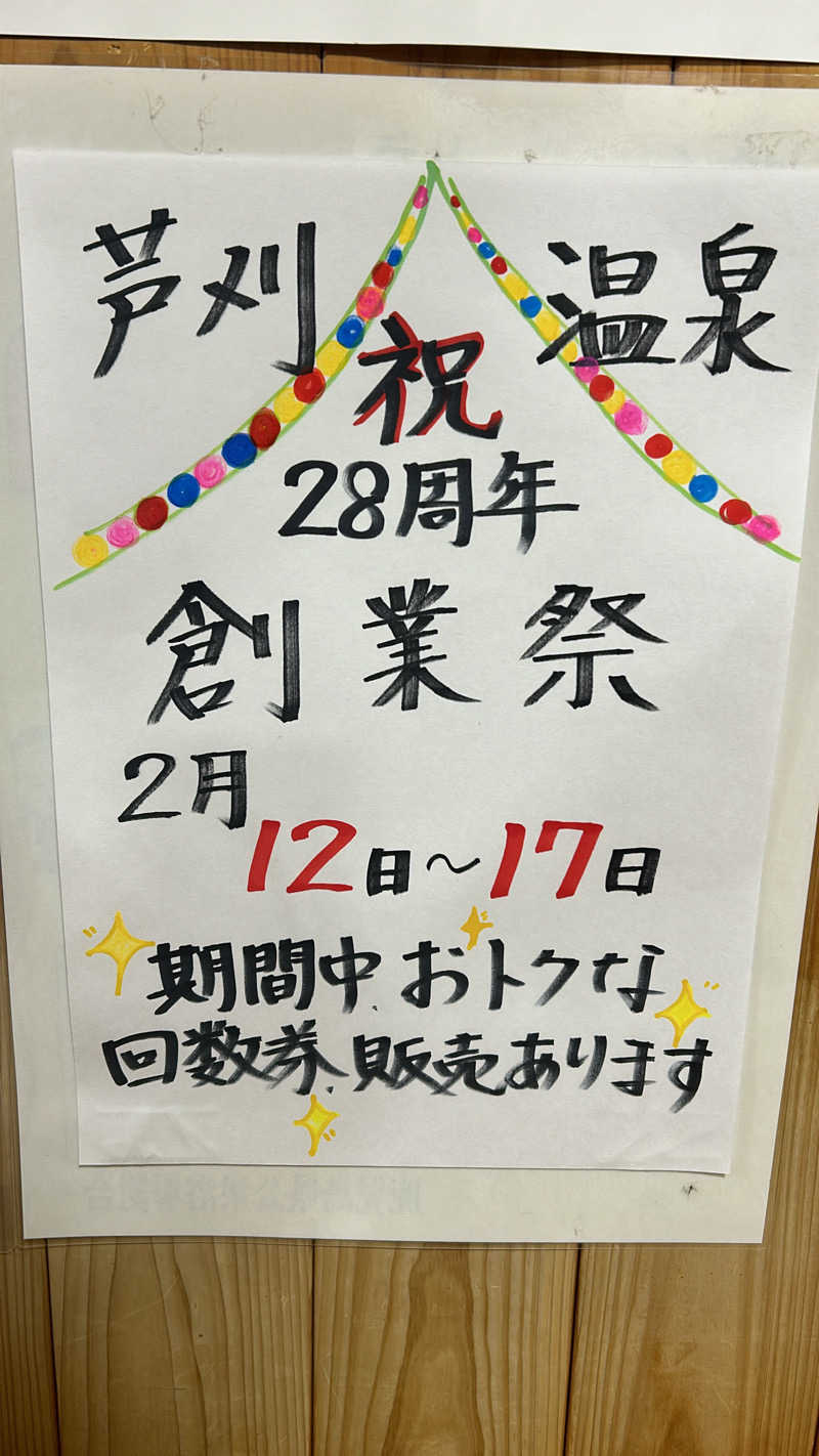 不死身なmineさんの芦刈温泉のサ活写真