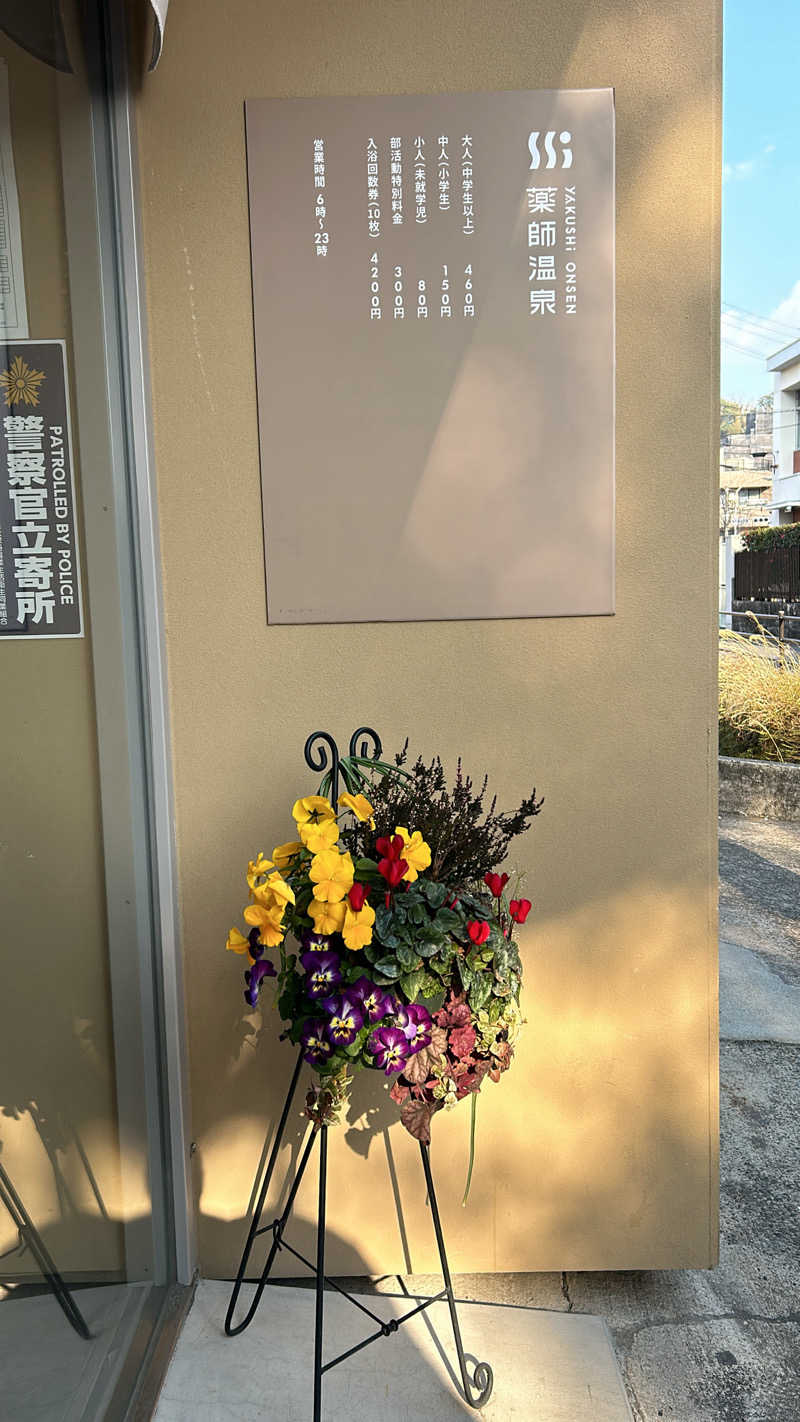 不死身なmineさんの薬師温泉のサ活写真