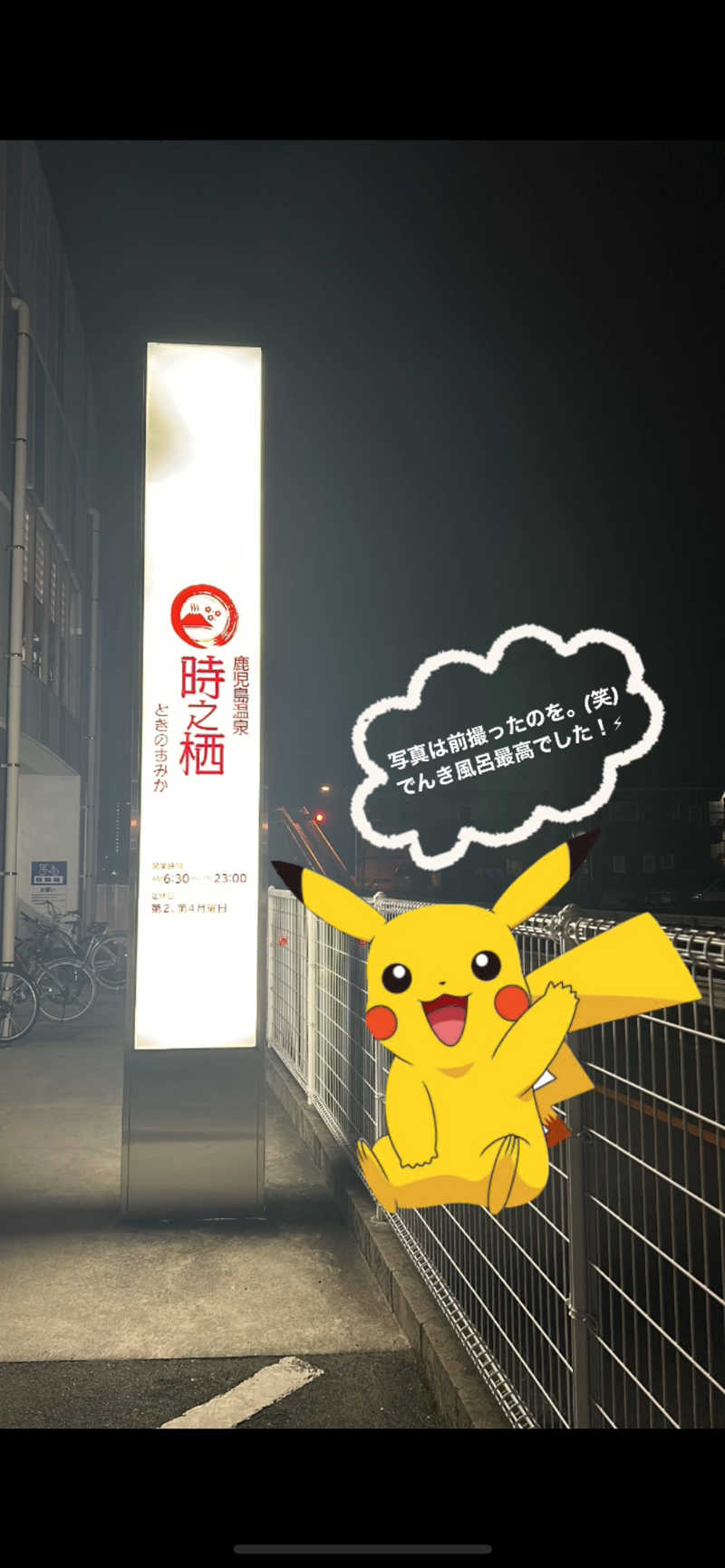 不死身なmineさんの鹿児島温泉 時之栖(ときのすみか)のサ活写真