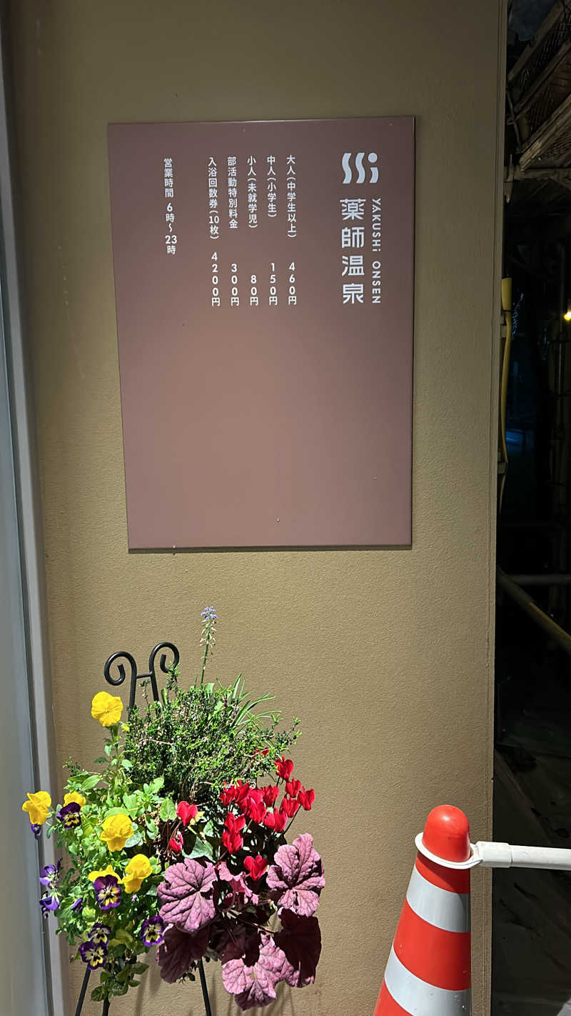 不死身なmineさんの薬師温泉のサ活写真