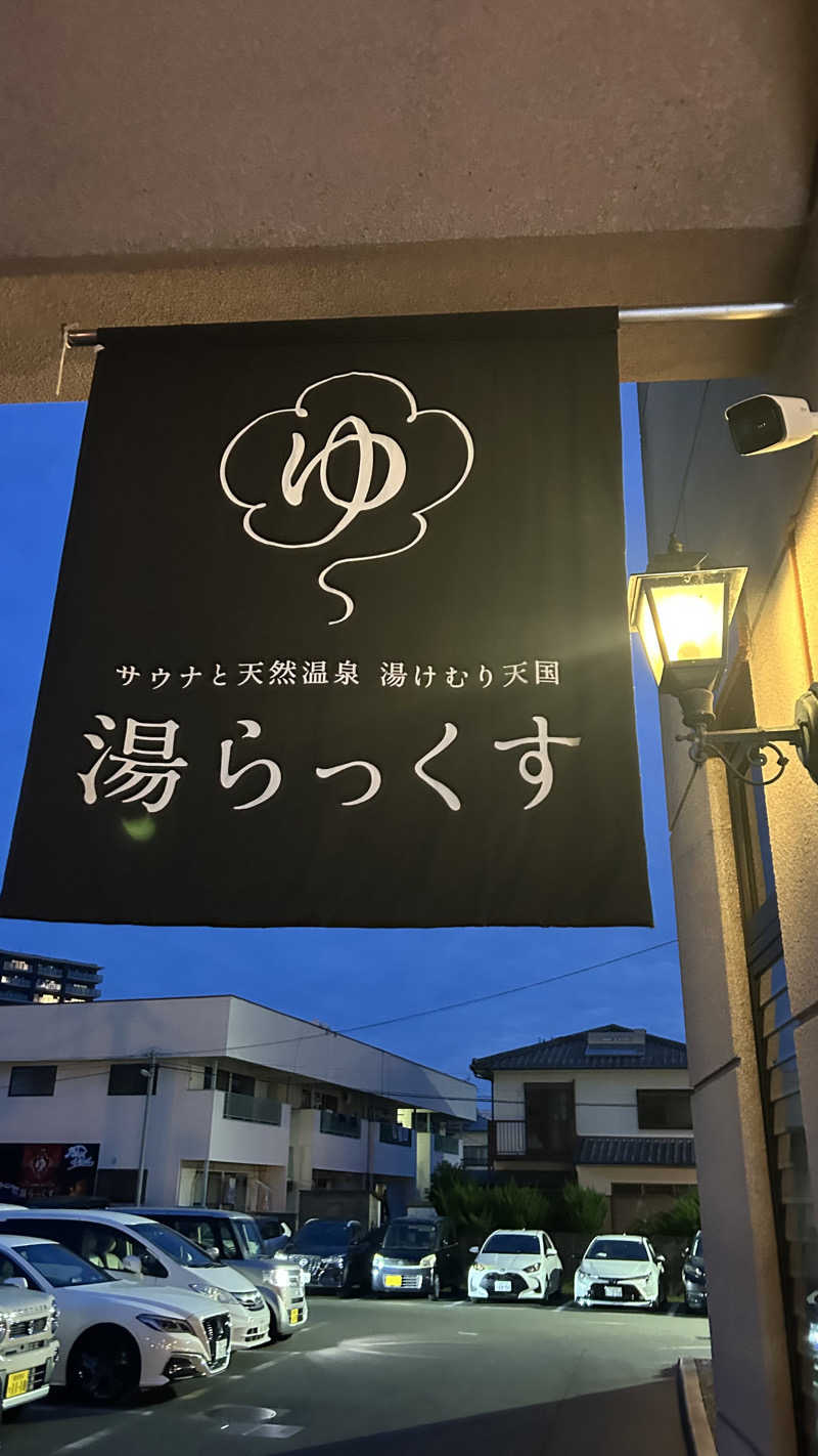 不死身なmineさんのサウナと天然温泉 湯らっくすのサ活写真