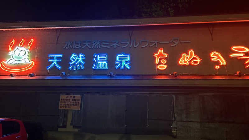 不死身なmineさんのたぬき湯のサ活写真