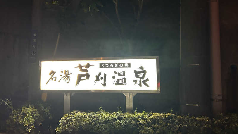 不死身なmineさんの芦刈温泉のサ活写真