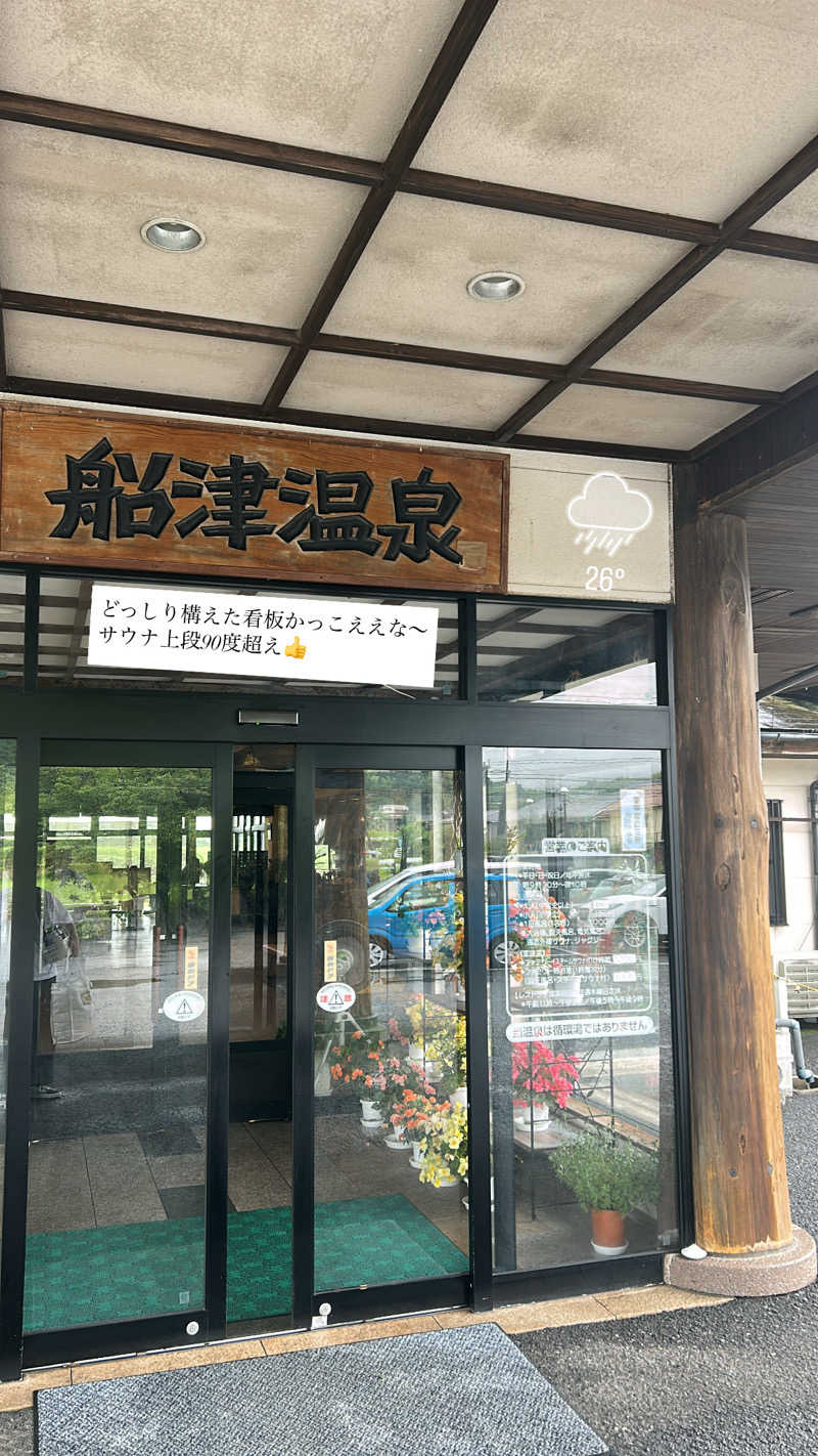 不死身なmineさんの船津温泉のサ活写真