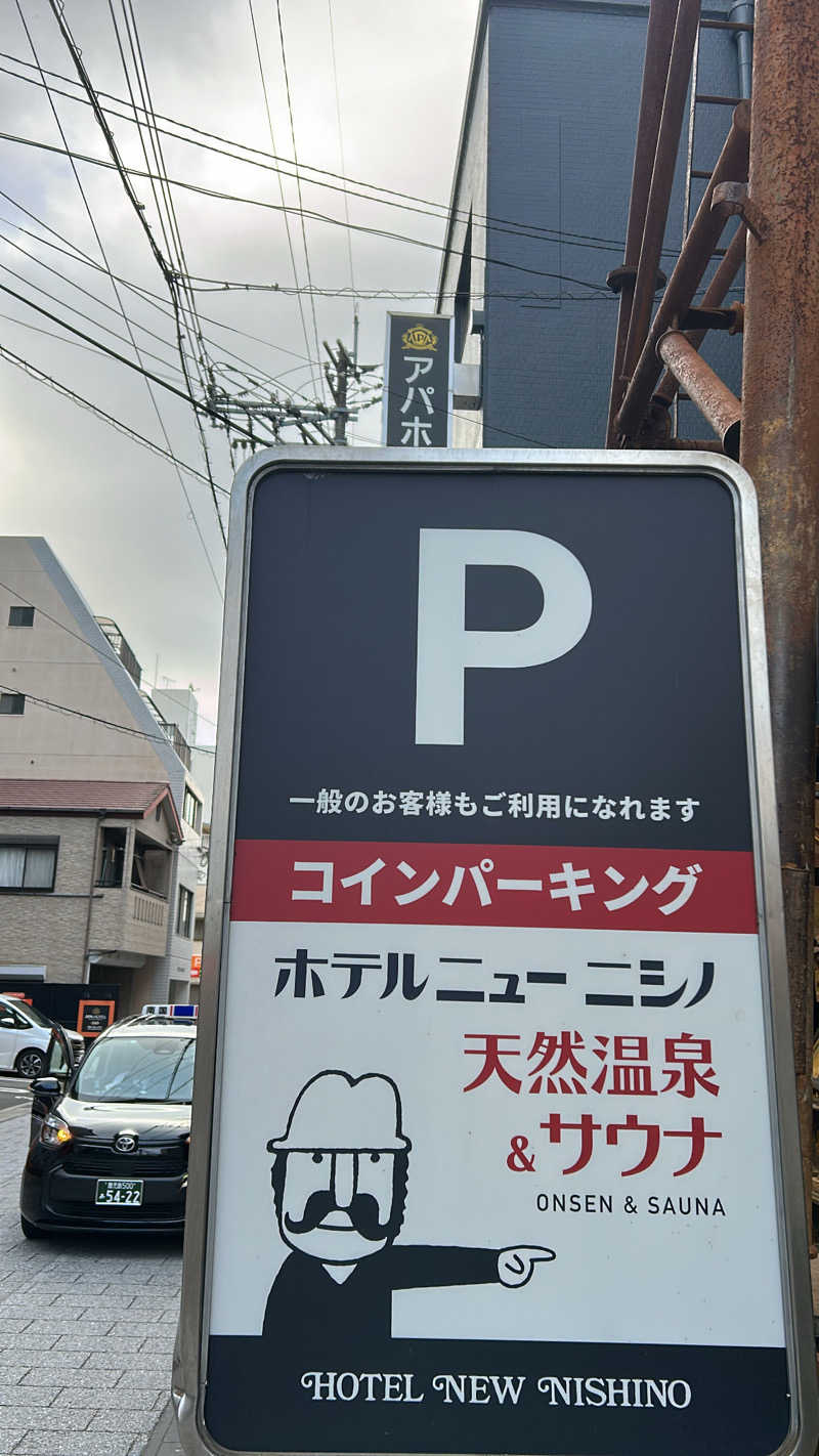 不死身なmineさんのニューニシノサウナ&天然温泉のサ活写真