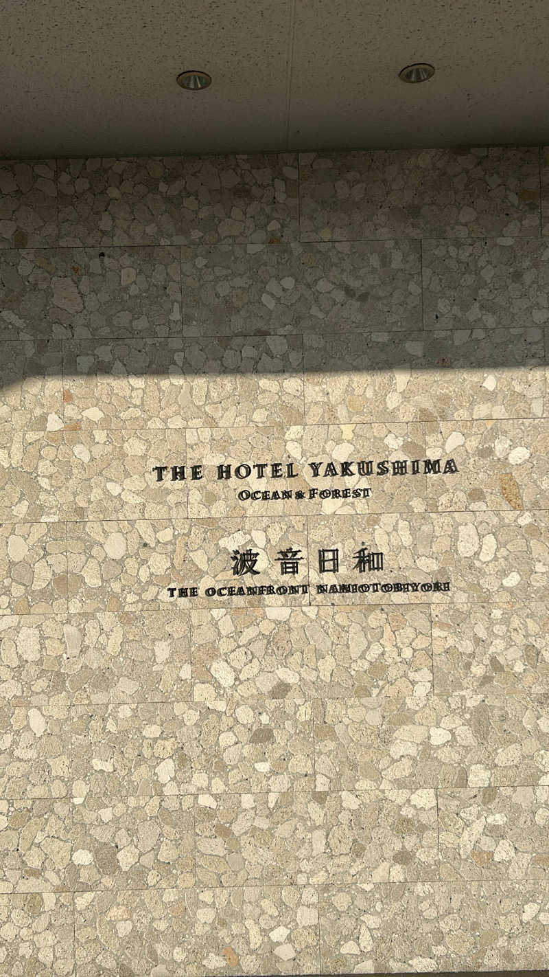 不死身なmineさんのTHE HOTEL YAKUSHIMA OCEAN & FOREST(旧 シーサイドホテル屋久島)のサ活写真