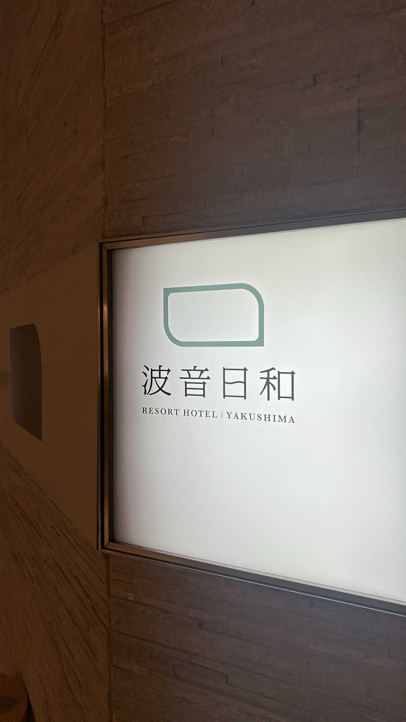 不死身なmineさんのTHE HOTEL YAKUSHIMA OCEAN & FOREST(旧 シーサイドホテル屋久島)のサ活写真
