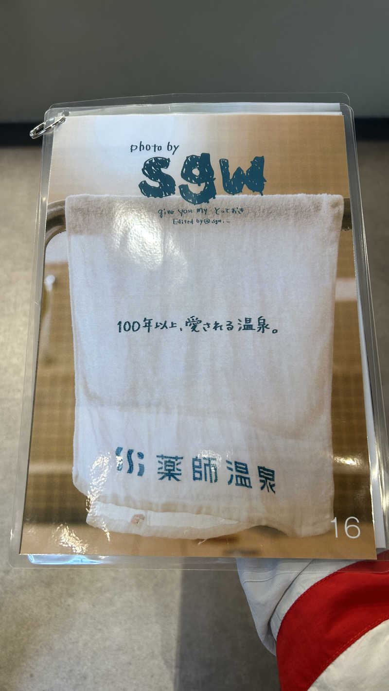 不死身なmineさんの薬師温泉のサ活写真