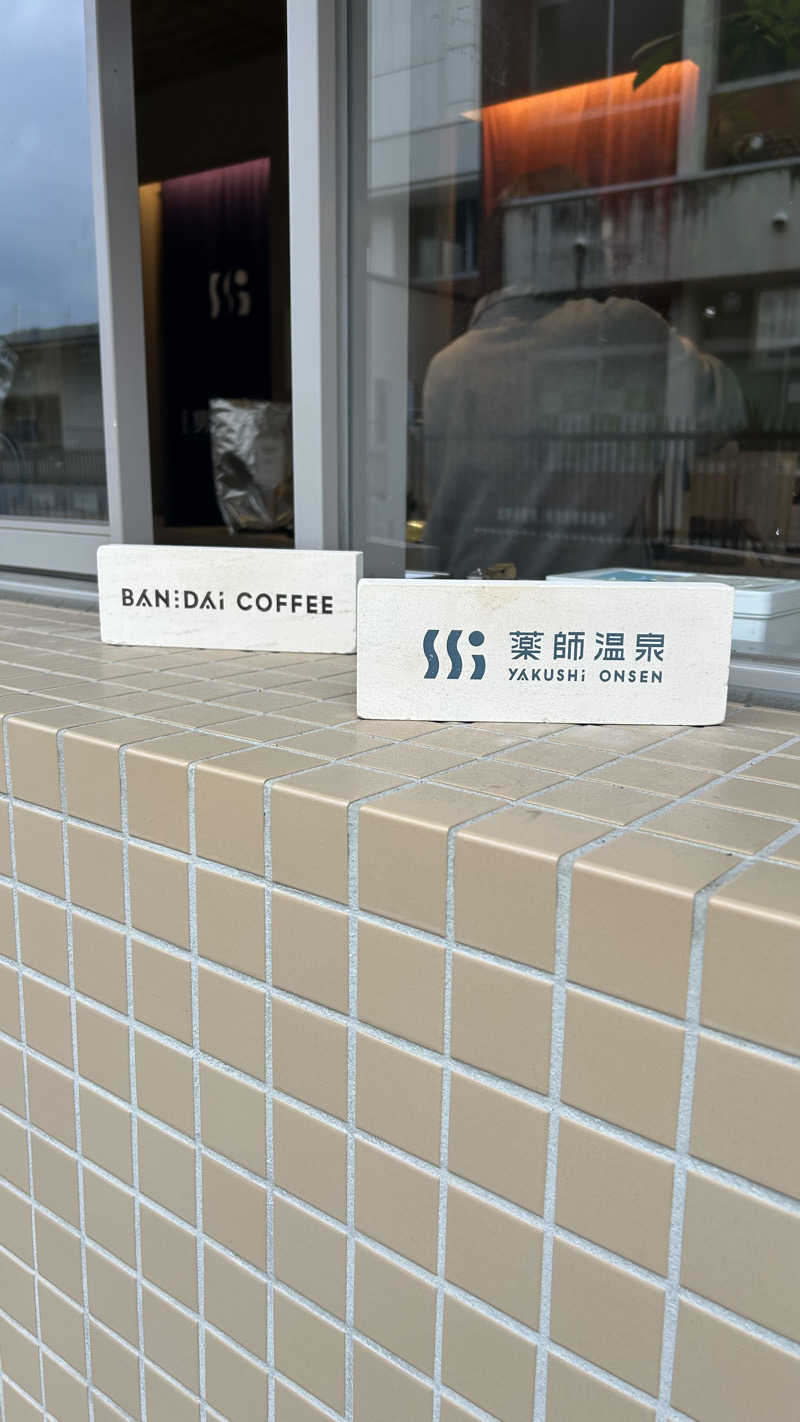 不死身なmineさんの薬師温泉のサ活写真