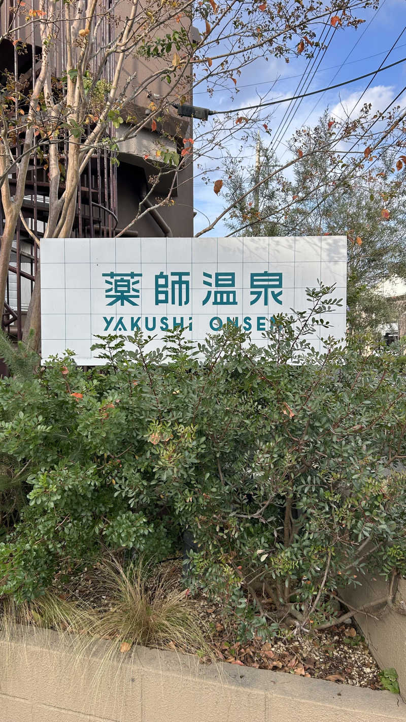 不死身なmineさんの薬師温泉のサ活写真