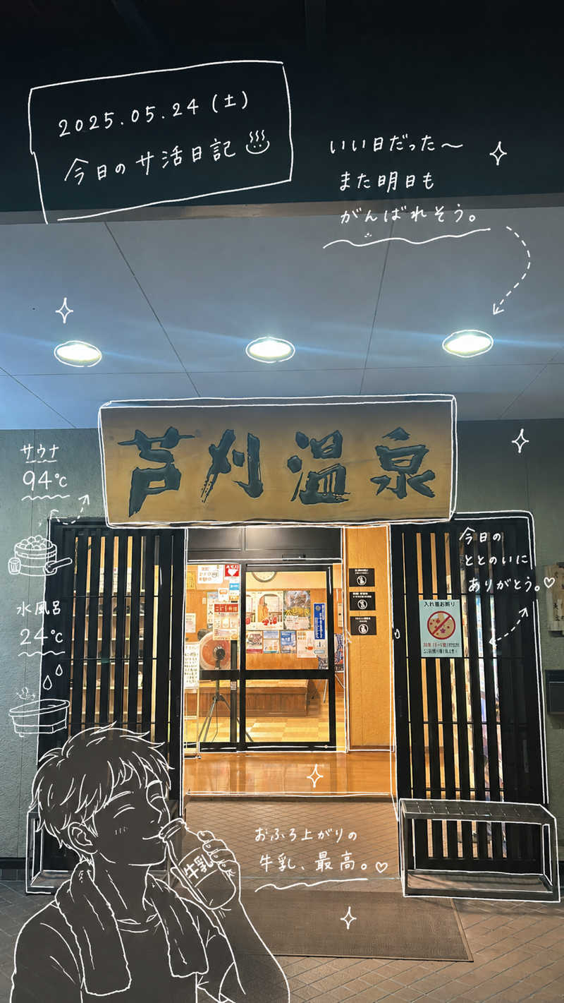 不死身なmineさんの芦刈温泉のサ活写真