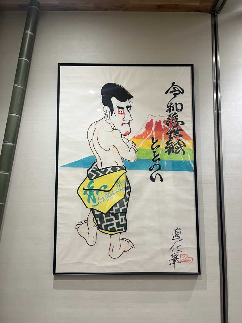 いびつな頭さんの朝霞サウナ 和(なごみ)のサ活写真