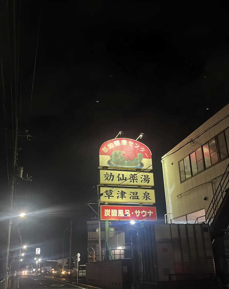 いびつな頭さんの湯乃泉 草加健康センターのサ活写真