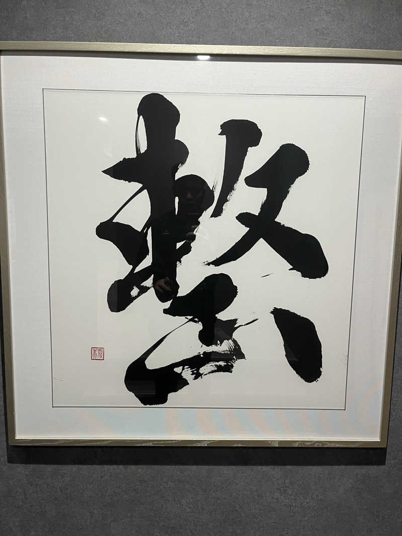 いびつな頭さんの朝霞サウナ 和(なごみ)のサ活写真