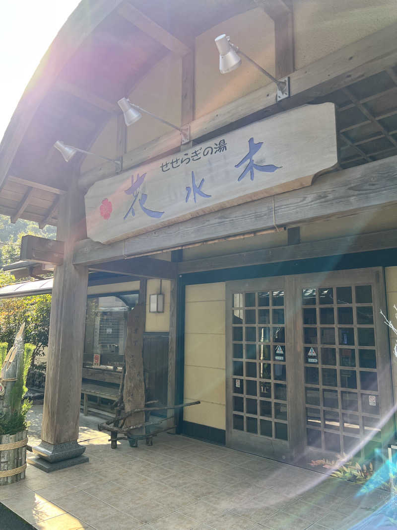 ビールちゃんさんのせせらぎの湯 花水木のサ活写真