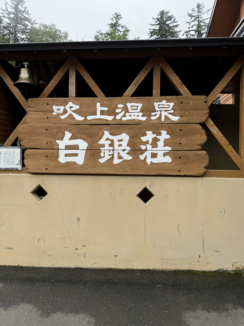 真琴さんの吹上温泉保養センター 白銀荘のサ活写真