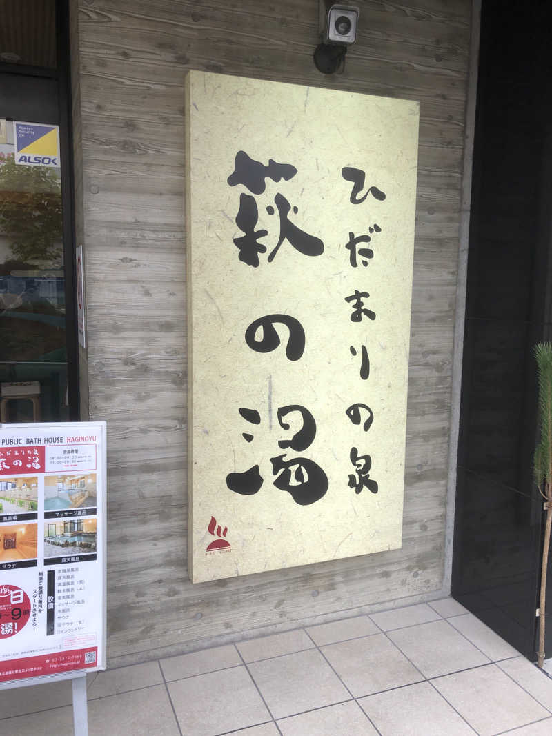 ぴよさんのひだまりの泉 萩の湯のサ活写真