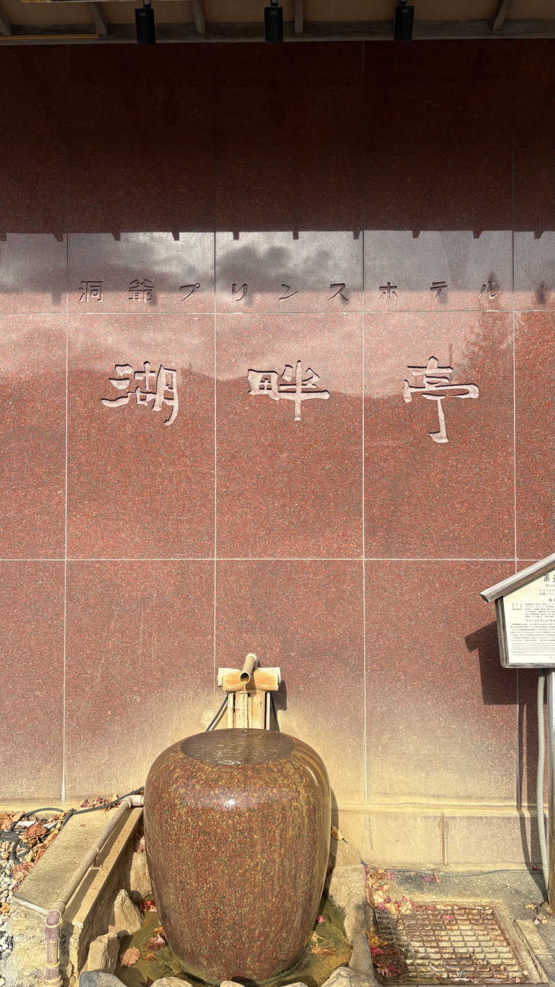 たいきさんの洞爺 湖畔亭のサ活写真