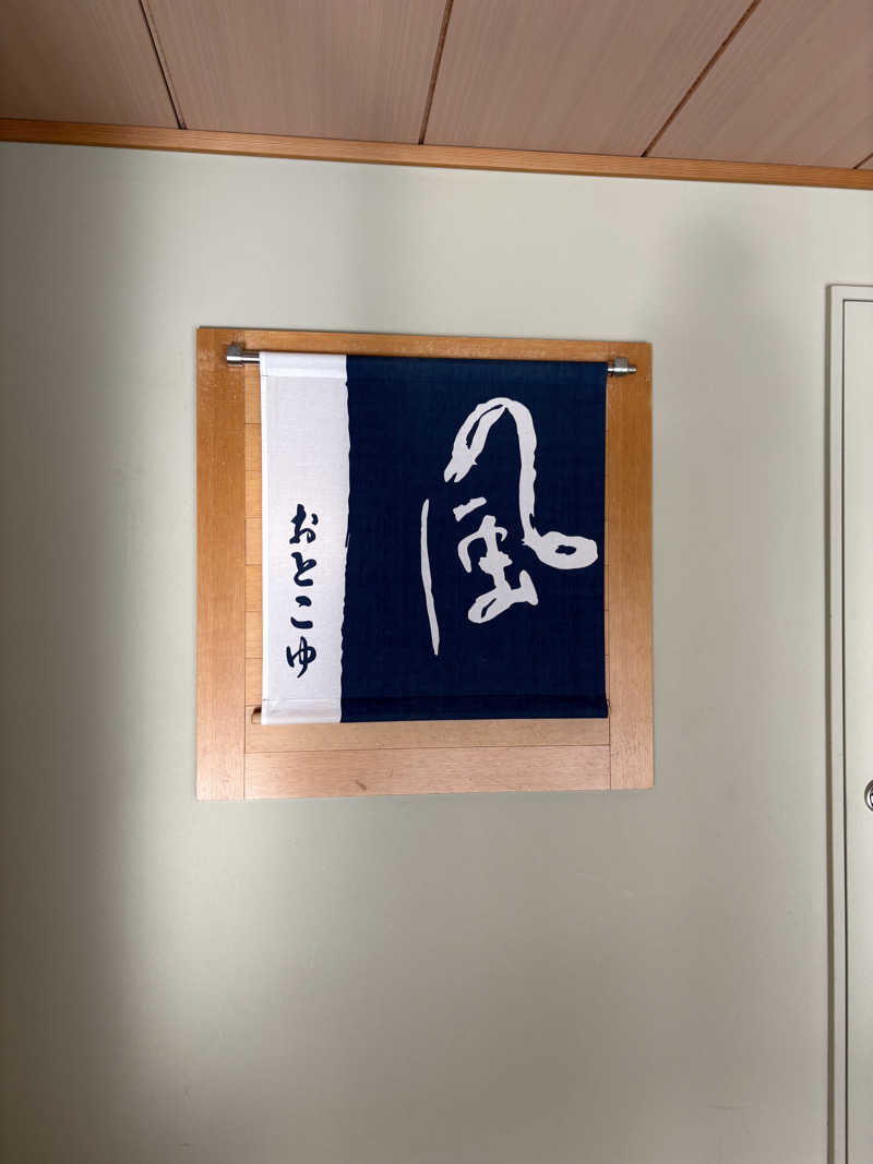 たいきさんの洞爺 湖畔亭のサ活写真