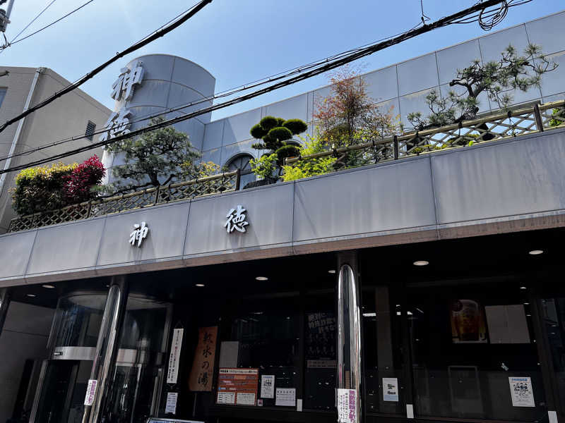 大阪のにっしゃんさんの神徳温泉のサ活写真