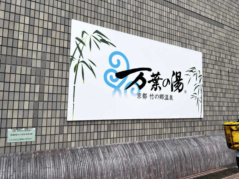 大阪のにっしゃんさんの京都  竹の郷温泉  万葉の湯のサ活写真