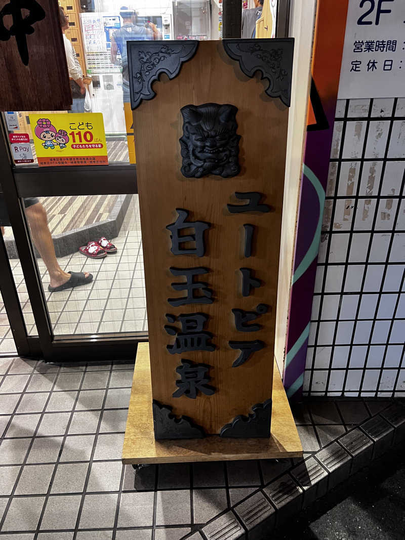 大阪のにっしゃんさんのユートピア白玉温泉のサ活写真