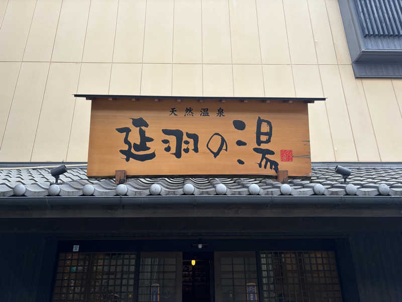 れさんの天然温泉 延羽の湯 鶴橋店のサ活写真
