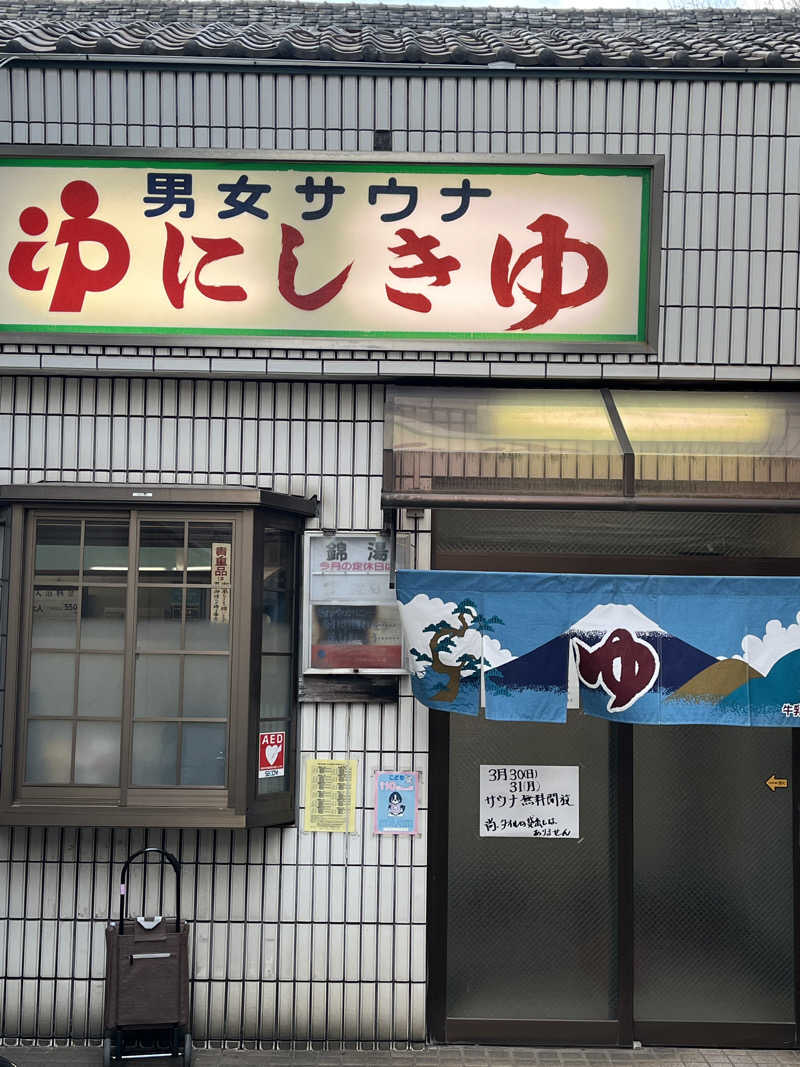 ガメラ２さんの錦湯のサ活写真