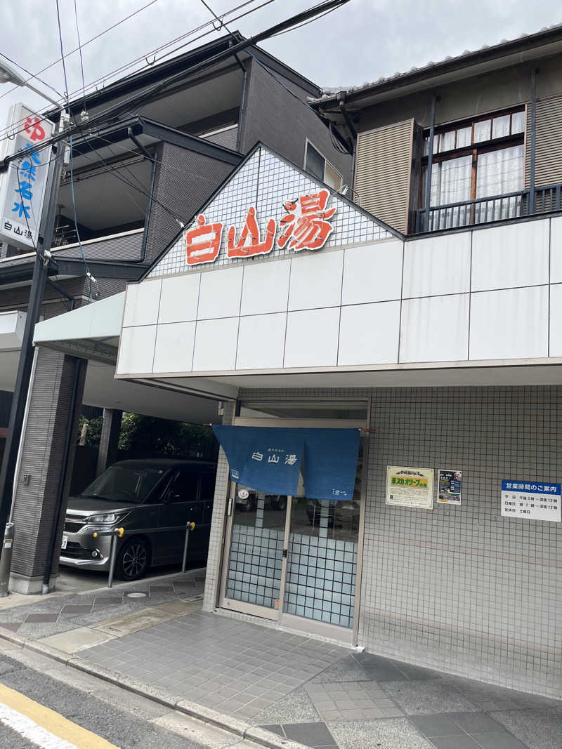 ガメラ２さんの白山湯 高辻店のサ活写真
