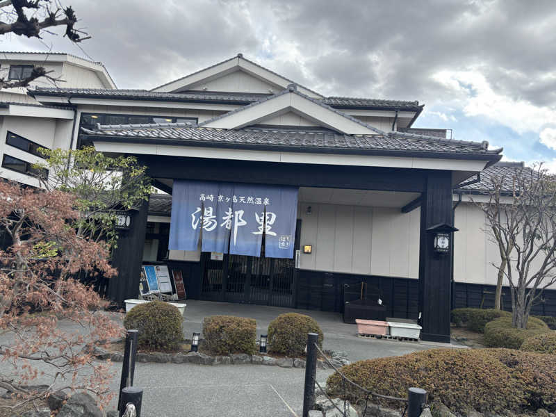 湯気猿さんの高崎 京ヶ島天然温泉 湯都里のサ活写真