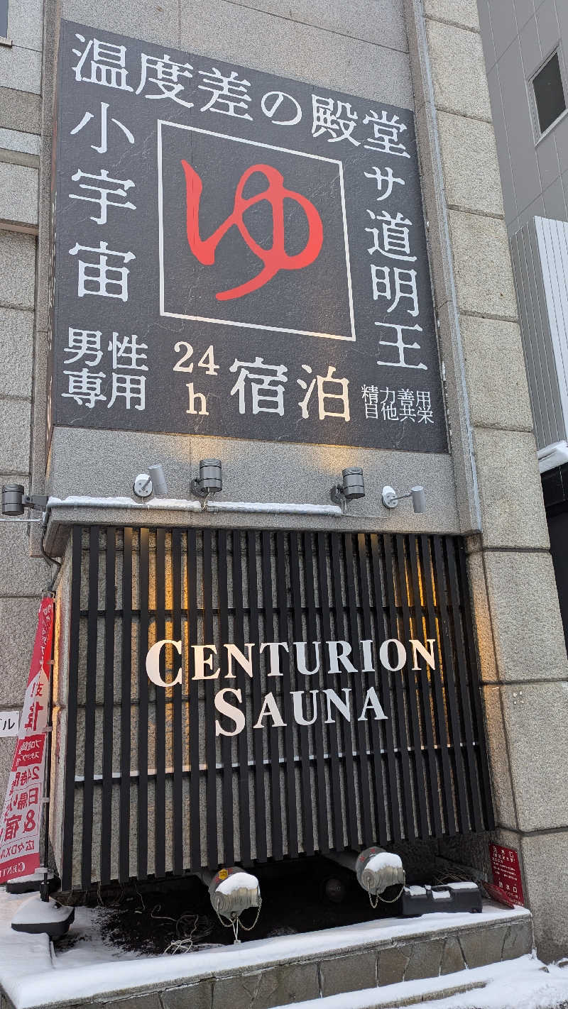 まーくんさんのザ・センチュリオンサウナレスト&ステイ札幌のサ活写真