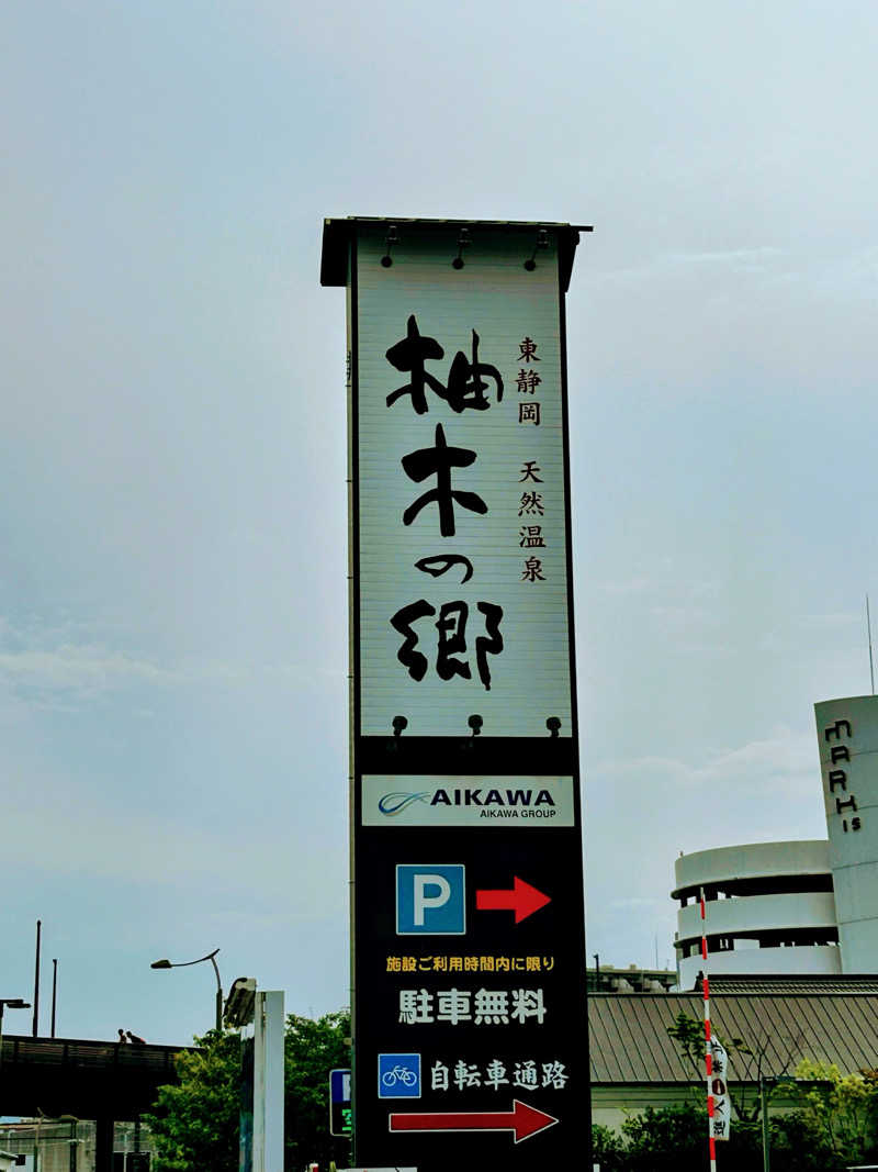 顔ハメは絶対やるのよさんの東静岡 天然温泉 柚木の郷のサ活写真