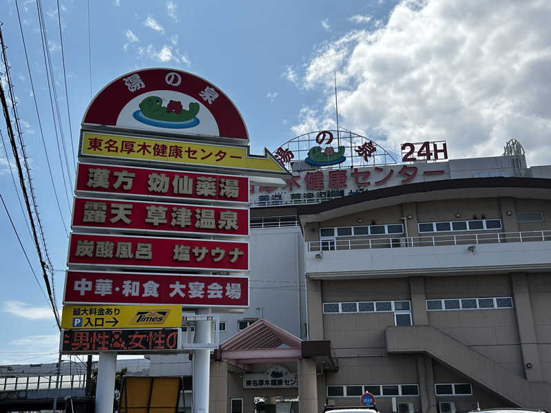 顔ハメは絶対やるのよさんの湯の泉 東名厚木健康センターのサ活写真