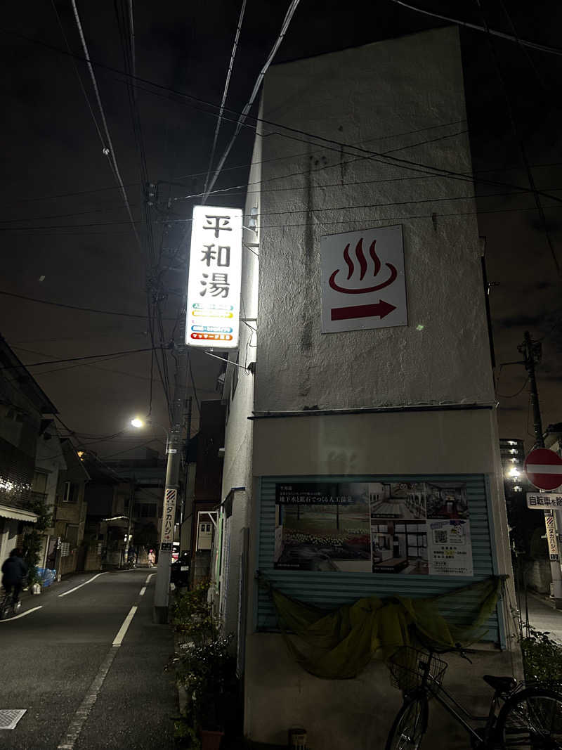 顔ハメは絶対やるのよさんの平和湯 人工温泉のサ活写真