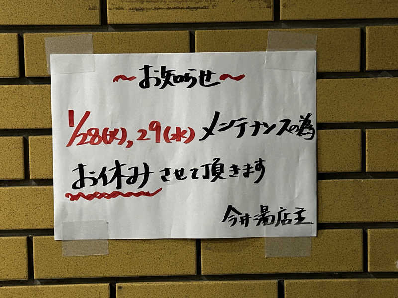 顔ハメは絶対やるのよさんの今井湯のサ活写真